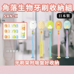 日本 San-X 角落生物牙刷 附牙刷蓋 共5款 牙齒 口腔清潔 牙刷+牙刷蓋組合 日本卡通 AC4