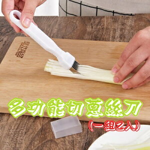 切蔥絲刀 切菜器(一組2入)-切絲切段切片多功能切蔥刀(顏色隨機)73pp600【獨家進口】【米蘭精品】