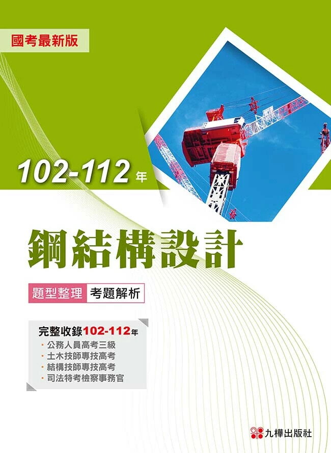 102-112年鋼結構設計題型整理考題解析 九樺土木建築補習班編著 2024 全華