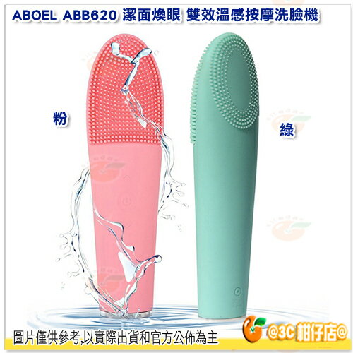 附充電線 ABOEL ABB620 潔面煥眼 雙效溫感按摩洗臉機 USB 充電 七段變速設定 防水 深層清潔