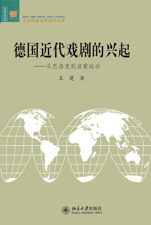 【電子書】德国近代戏剧的兴起——从巴洛克到启蒙运动