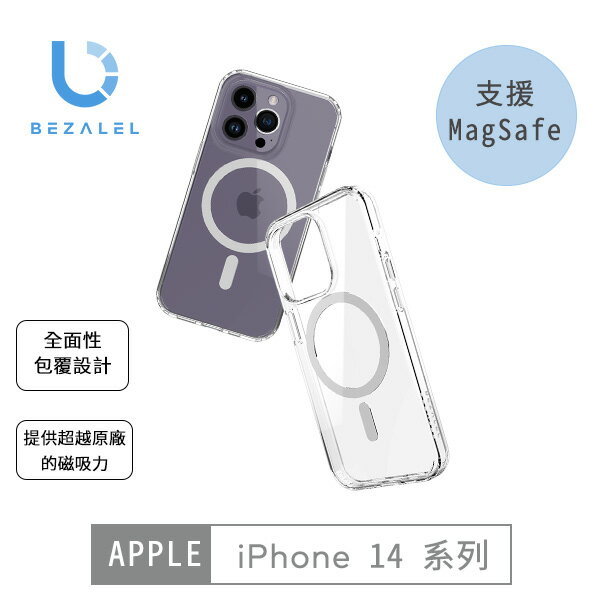 BEZALEL iPhone14系列 MagSafe 透明保護殼 1