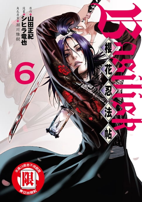 【電子書】Basilisk～櫻花忍法帖～ (6) 0