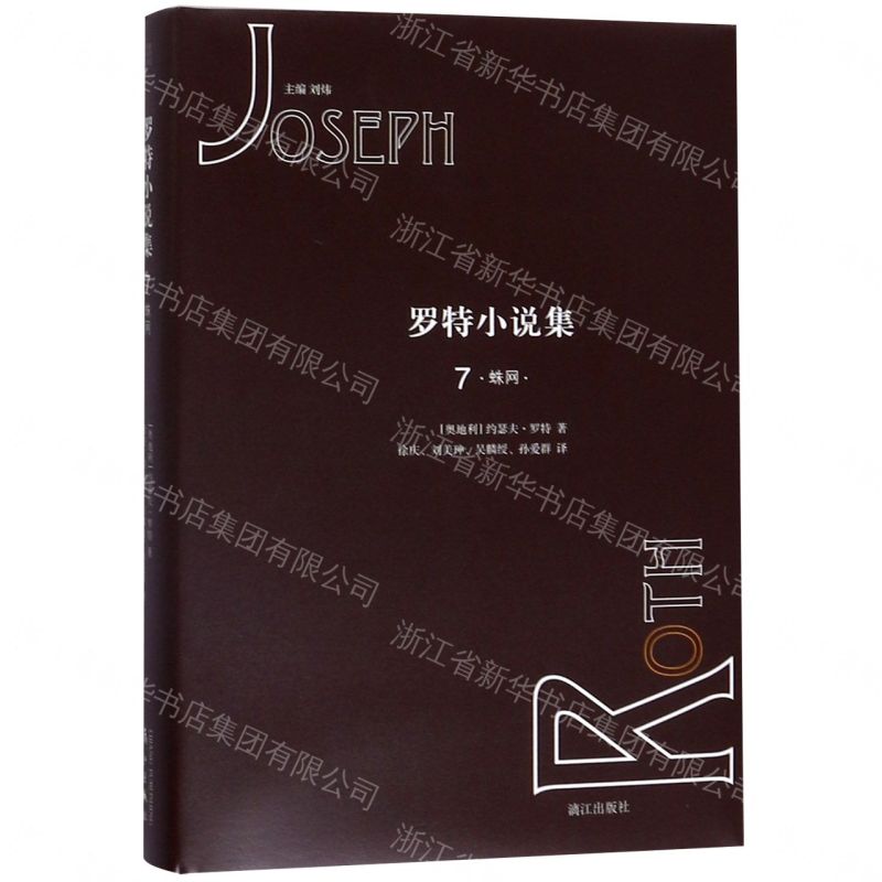 【預購】羅特小說集7丨天龍圖書簡體字專賣店丨9787540786014 (tl2609_廣西書展)