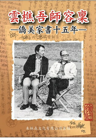 雲樵吾師容稟─僑美家書十五年 | 拾書所