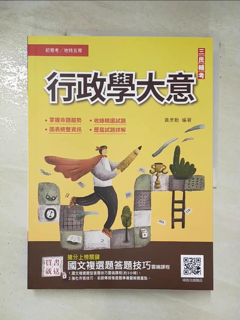 【書寶二手書T4／進修考試 DTG】行政學大意 黃彥勳編