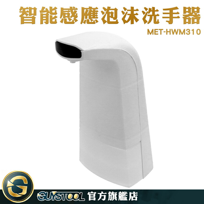GUYSTOOL 感應出泡 推薦 自動洗手機 沐浴乳補給罐 泡沫洗手機 MET-HWM310 水槽洗手液器 出皂機