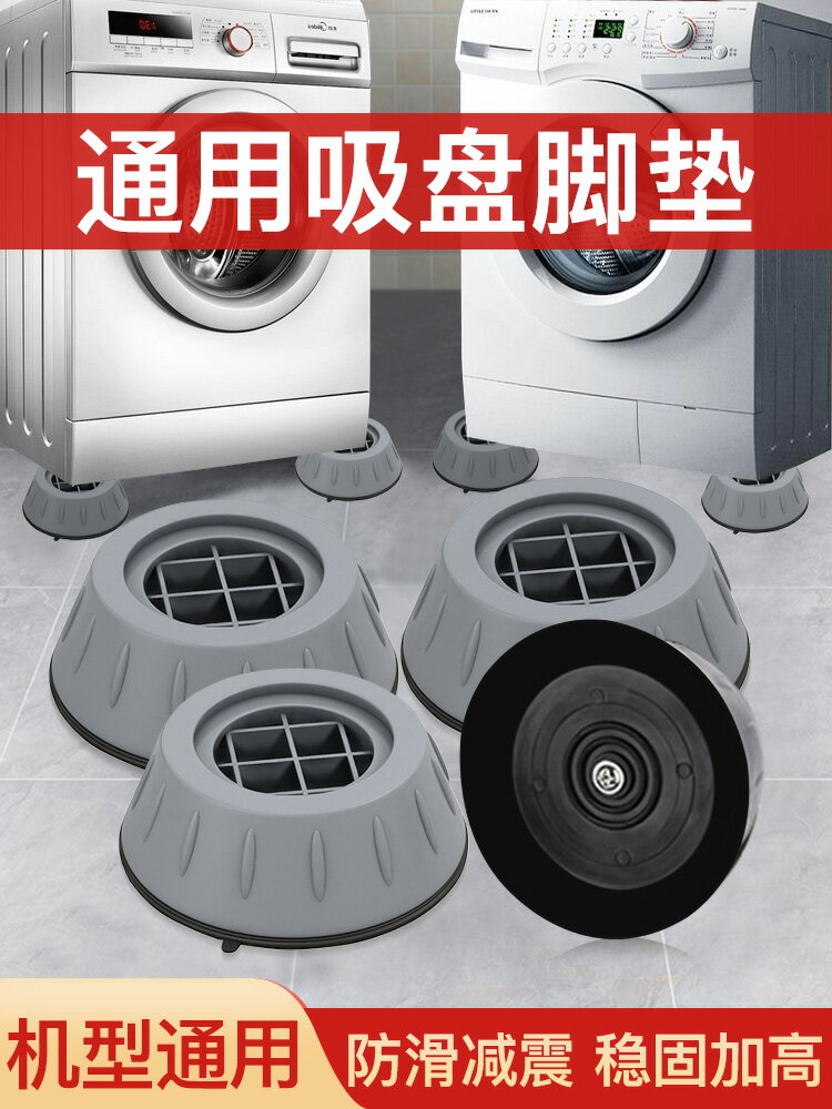 洗衣機底座通用固定腳架墊子托架全自動滾筒防滑防震墊高腳墊支架