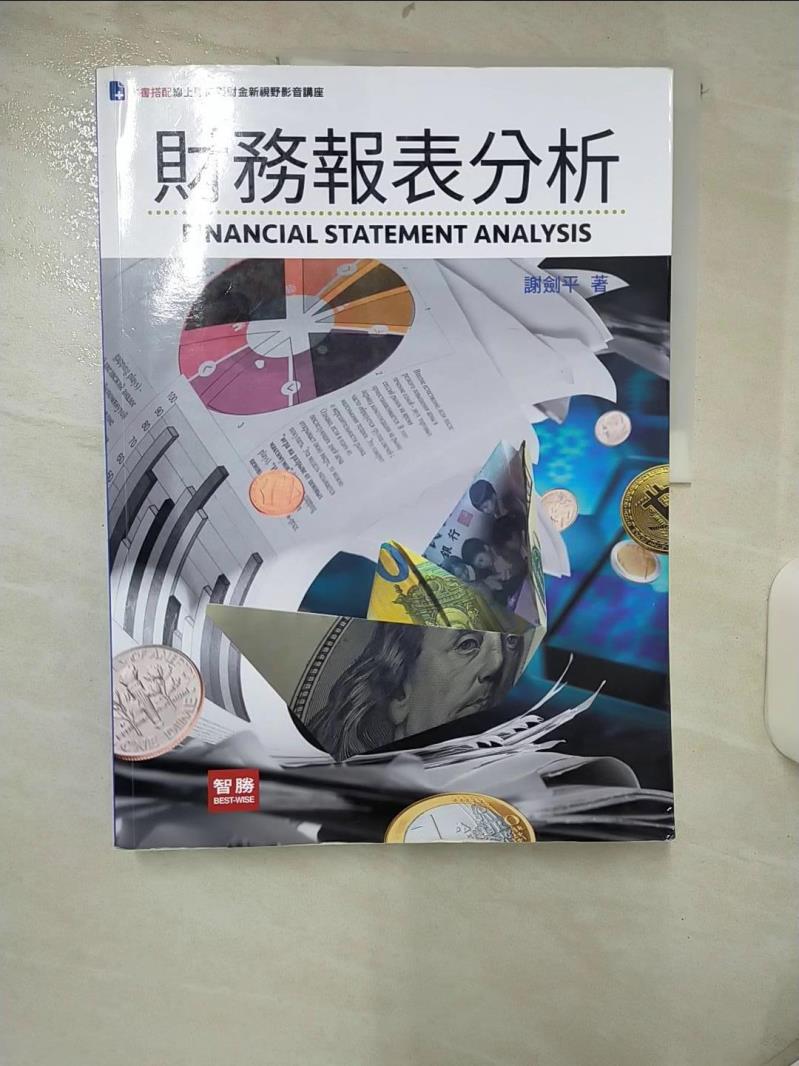 【書寶二手書T1／投資 FI9】財務報表分析（五版） 謝劍平