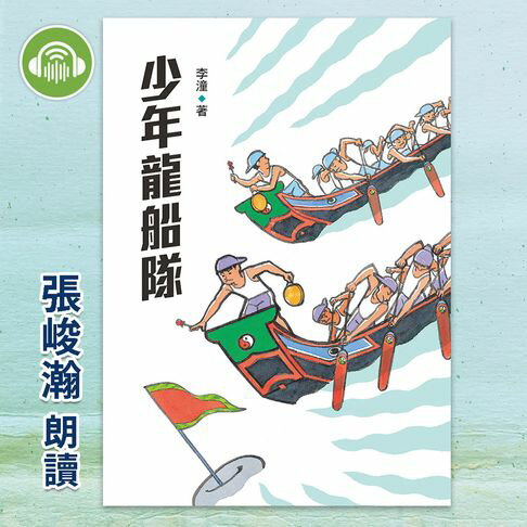 【有聲書】少年龍船隊