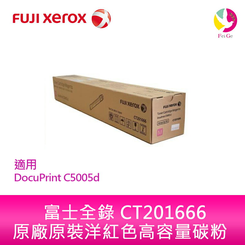 分期0利率 富士全錄 FujiXerox DocuPrint CT201666 原廠原裝洋紅色高容量碳粉 適用 DocuPrint C5005d 雷射印表機【APP下單4%點數回饋】