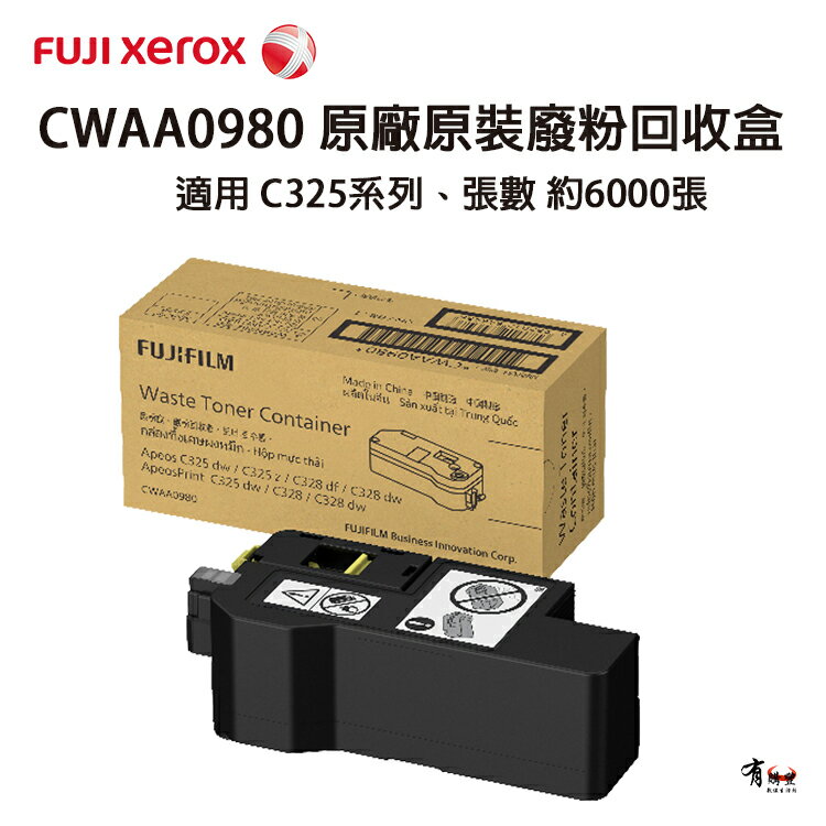 【有購豐】FUJIXEROR 富士全錄 CWAA0980 原廠原裝碳粉回收盒｜C325廢粉盒