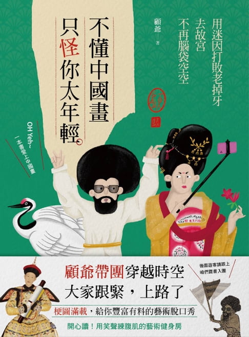 【電子書】不懂中國畫，只怪你太年輕：用迷因打敗老掉牙，去故宮不再腦袋空空