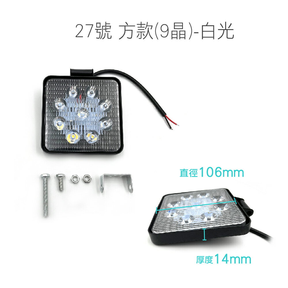 SLO【汽車 LED工作燈】6晶 9晶 18晶 工作燈 12V~24V LED燈 LED霧燈 日行燈 汽車工作燈 霧燈 9