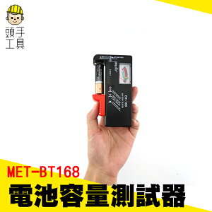 頭手工具 居家電池量測 各式乾電池 電池容量測試器 電量測試 電池容量偵測器 MET-MET-BT168