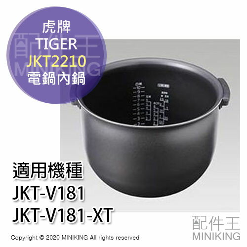 日本代購 空運 TIGER 虎牌 JKT2210 電鍋 內鍋 10人分 適用 JKT-V181XT JKT-V181