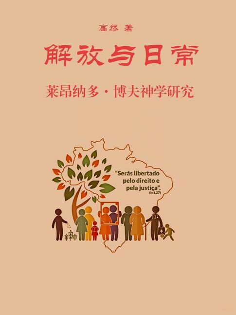 【電子書】解放與日常：萊昂納多‧博夫神學研究