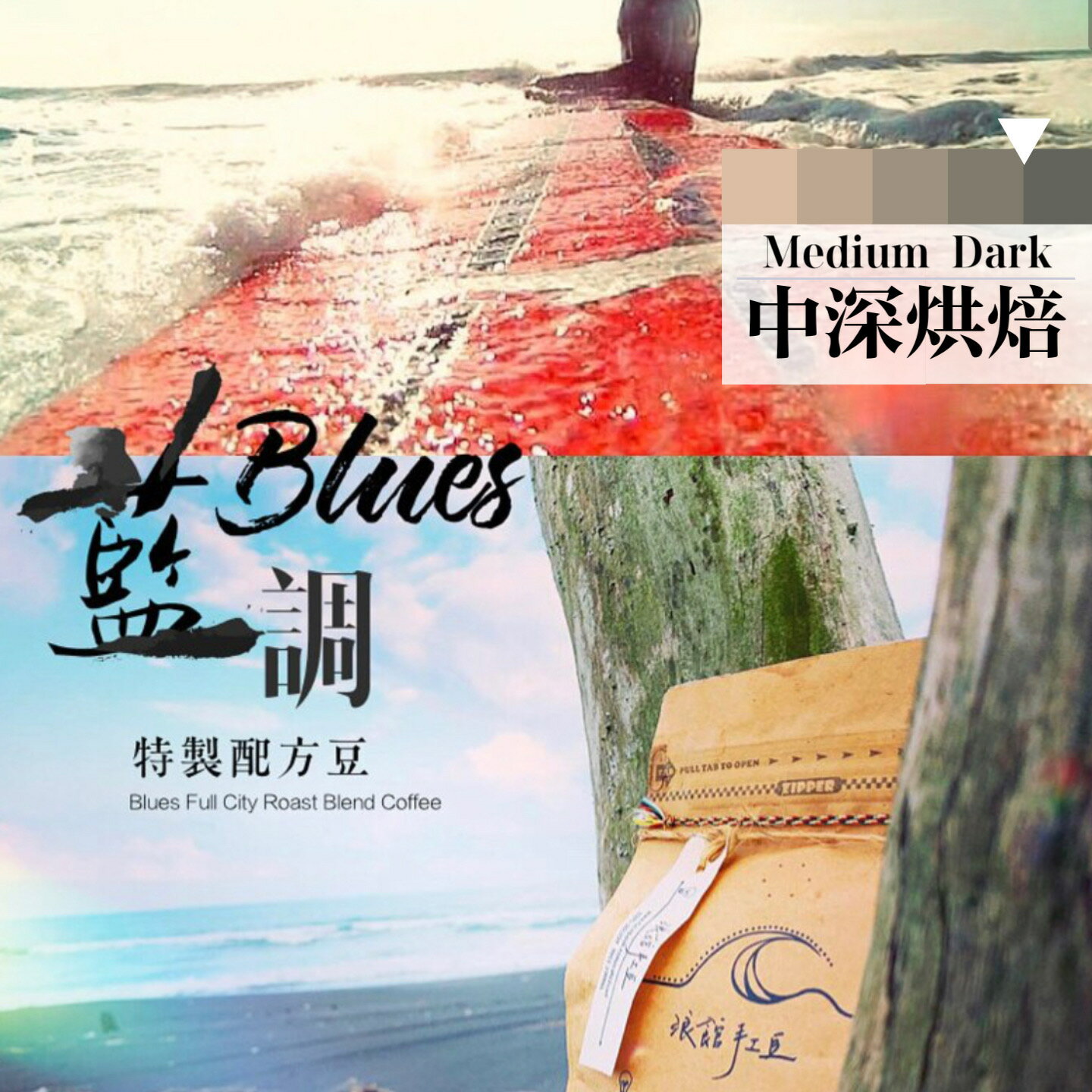 藍調 特製配方豆 (一磅/453g) | 浪館手工豆