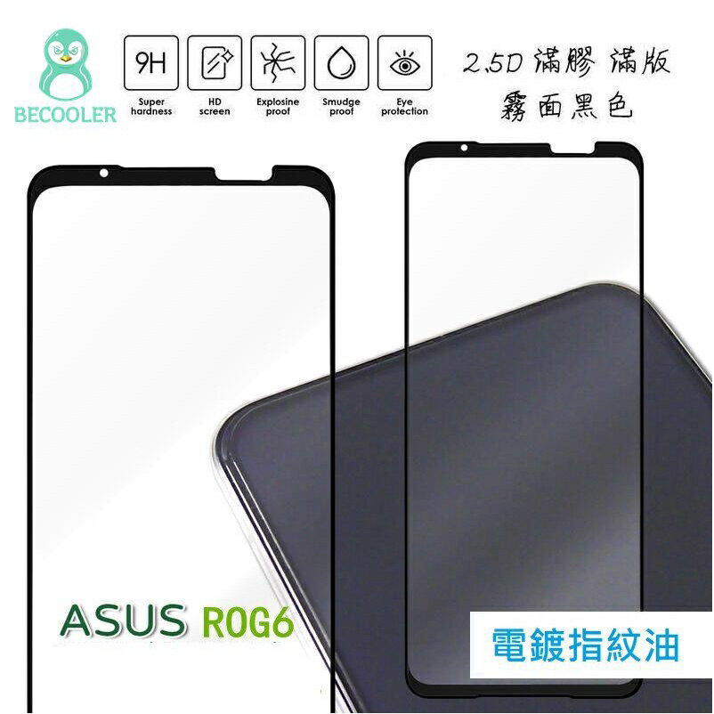 台灣現貨 ROG PHONE系列滿版玻璃貼 強抗指紋 高清 濾藍光 磨砂 ROG PHONE 6 ROG 5 1