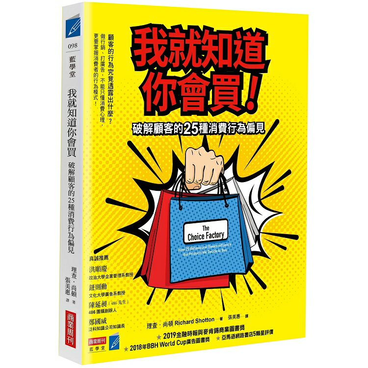 我就知道你會買！破解顧客的25種消費行為偏見 | 拾書所