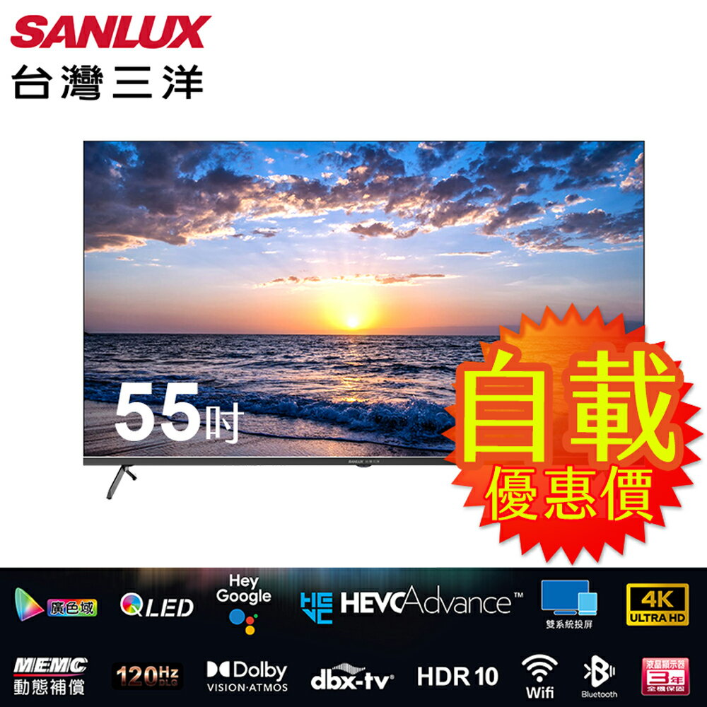 春酒商品優惠價SANLUX 台灣三洋55吋4K QLED連網智慧顯示器 SMT-55FQ3