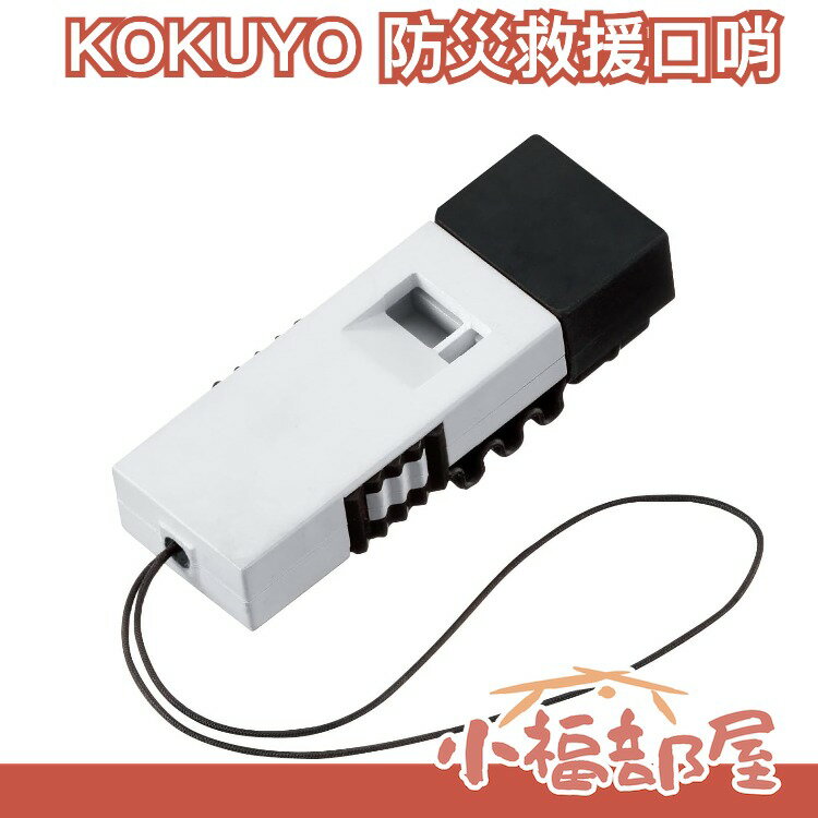 日本 KOKUYO 防災救援口哨屋