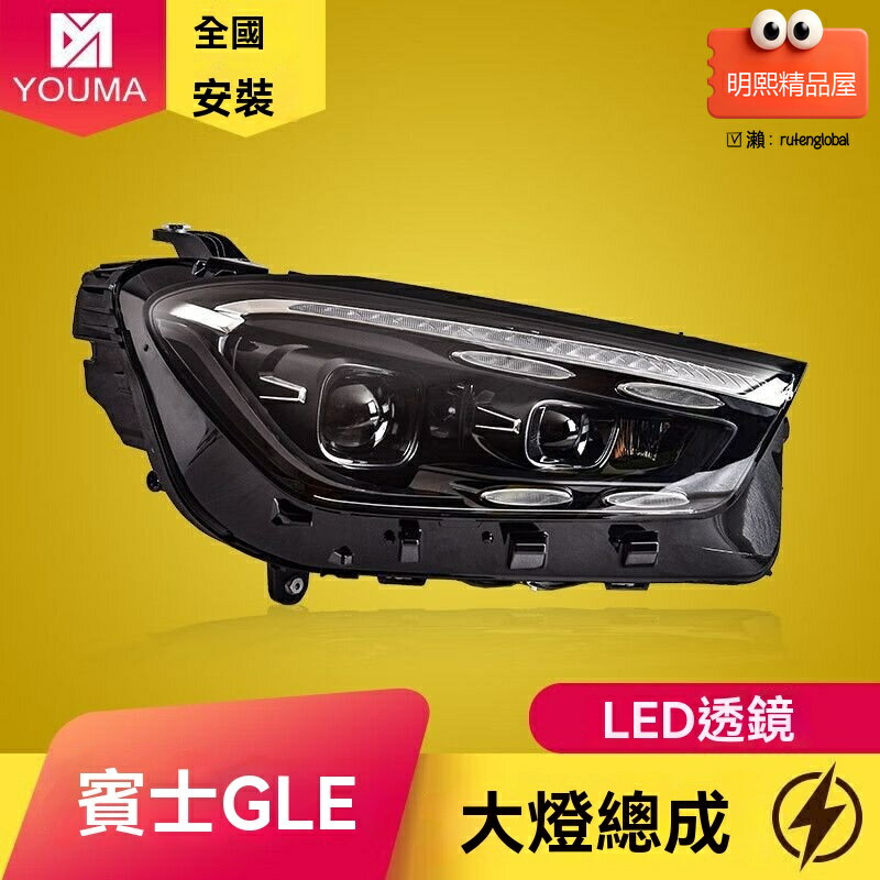 【低升高配神器】賓士GLE大燈 W167大燈 幾何光束大燈 LED透鏡大燈 原廠升級 專車專用 20-24款適用 無損安裝