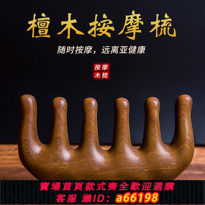 【臺灣公司 可開發票】檀木按摩梳刮痧五齒經絡梳頭部檀香木防脫發頭皮養生頭療梳子神器