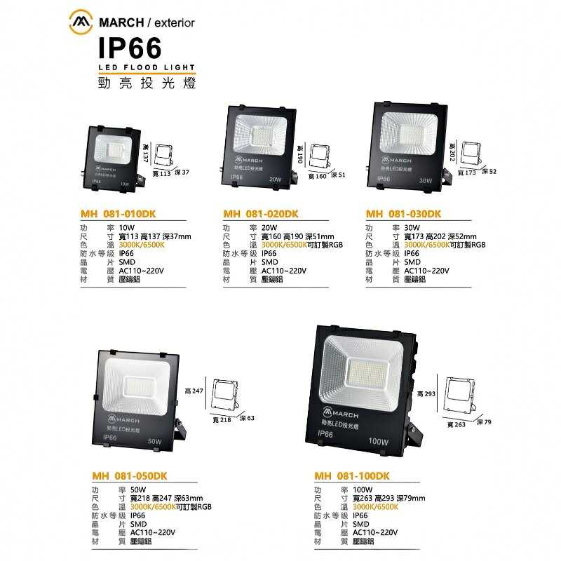 MARCH LED 10W 20W 30W 50W 100W 戶外防水 投光燈 泛光燈 廣告燈IP66 全電壓