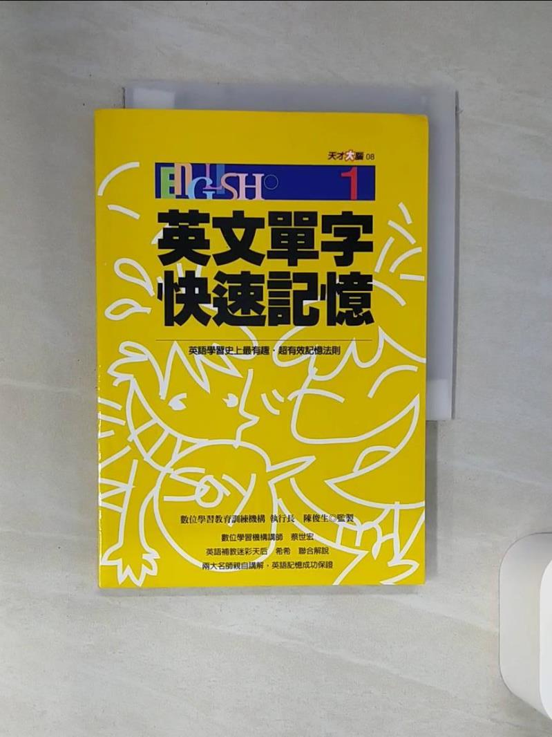 【書寶二手書T1／語言學習 SS3】英文單字快速記憶1 數位學習教育訓練機構編著