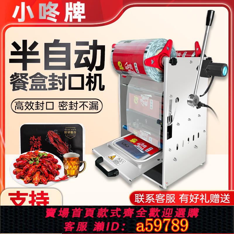 【臺灣公司 可打統編】小咚自動餐盒封口機商用小型手壓龍蝦麻辣燙海鮮鴨貨餐飲半成品預製菜外賣打包機滷味圓杯碗壓膜機保鮮封口機
