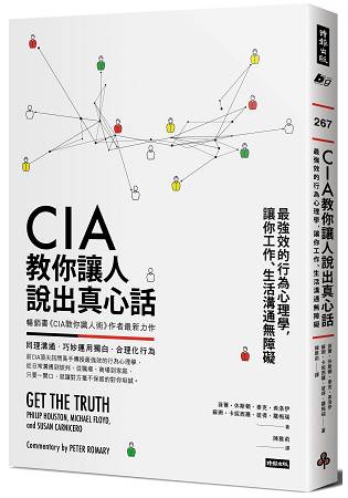 CIA教你讓人說出真心話：最強效的行為心理學，讓你工作、生活溝通無障礙 | 拾書所
