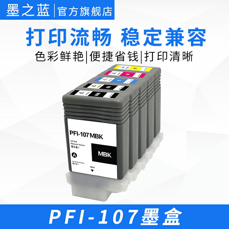 適用佳能Canon PFI-107墨盒IPF780 IPF770 IPF680 IPF685 IPF785 打印機 大幅面繪圖儀彩色墨盒