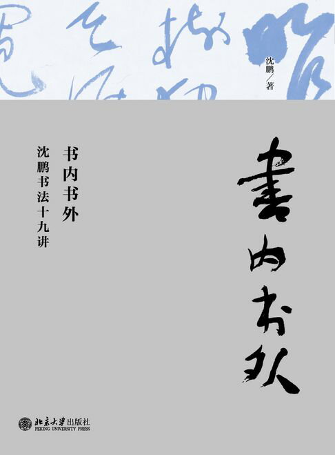 书内书外：沈鹏书法十九讲【電子書】
