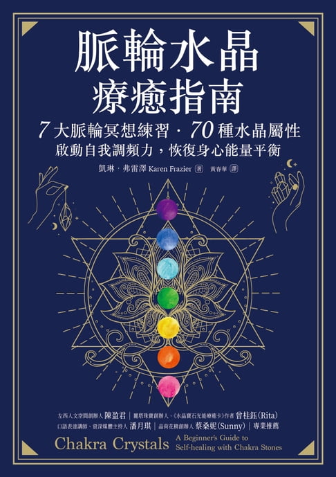 【電子書】脈輪水晶療癒指南：7大脈輪冥想練習‧70種水晶屬性，啟動自我調頻力，恢復身心能量平衡