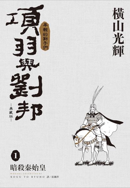 項羽與劉邦 典藏版(01)【城邦讀書花園】