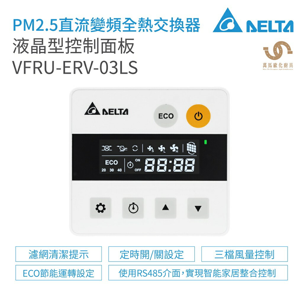 台達電子 DELTA 液晶型控制面板 VFRU-ERV-03LS 適用全熱交換器&新風機