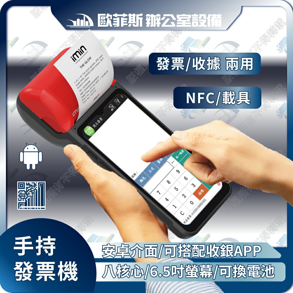iMin Swift 2 pro 6.5吋 手持電子發票機/收據機 兩用 NFC 刷卡功能 行動出單機 收銀大師 M2