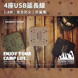 ADAMOUTDOOR 4座USB延長線 1.8M 充電器 延長線 1.8M 戶外延長線 安檢合格 戶外露營 露營用 延