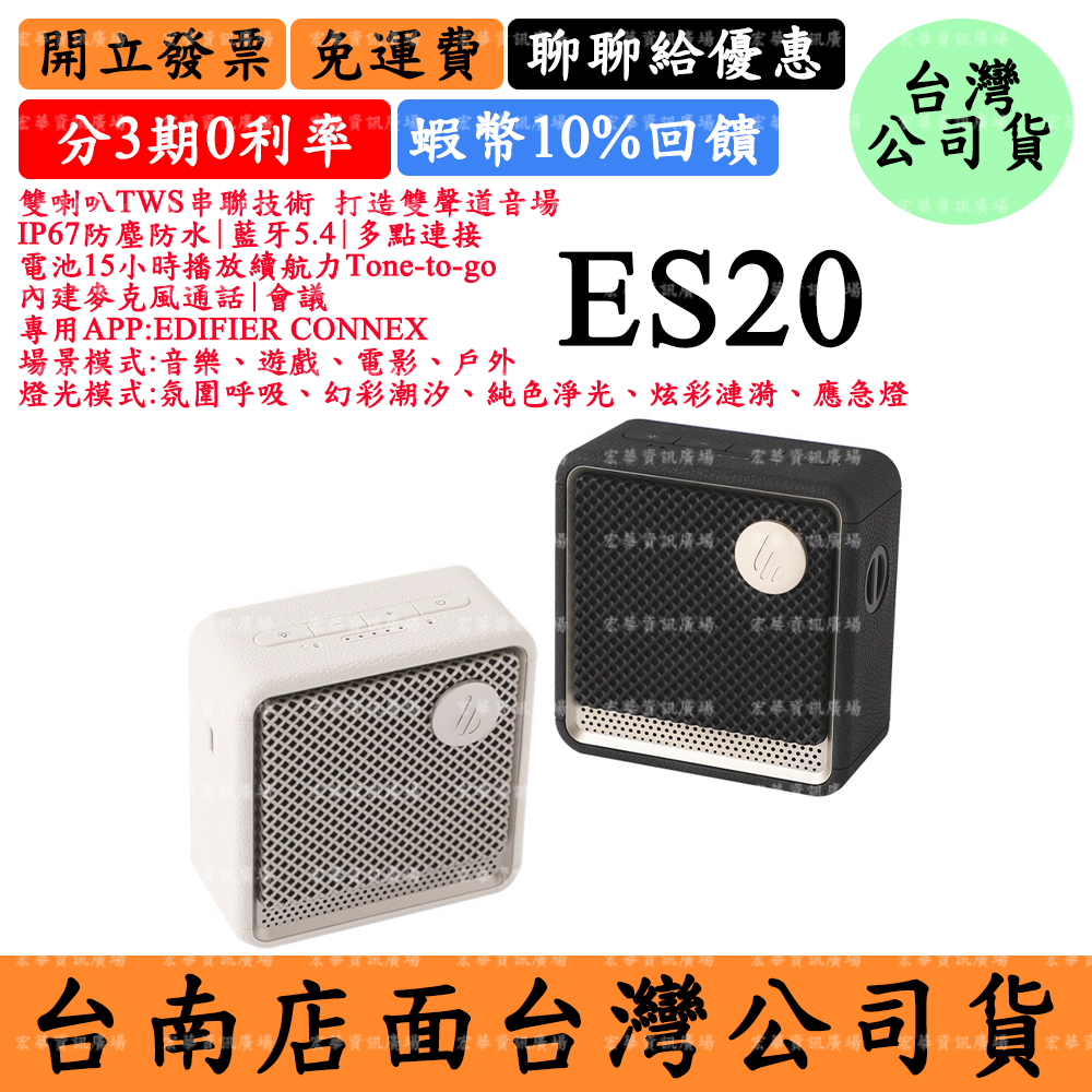 Edifier ES20 串聯藍芽喇叭 漫步者 防塵防水 15小時 台灣公司貨