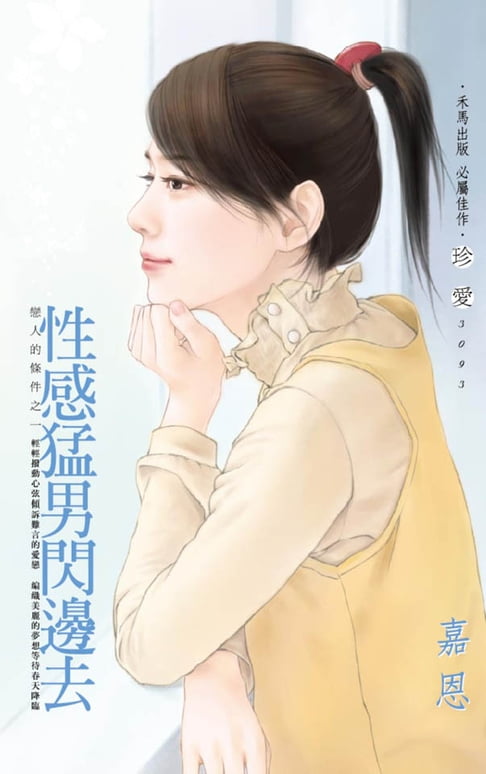 【電子書】性感猛男閃邊去～戀人的條件之一 0