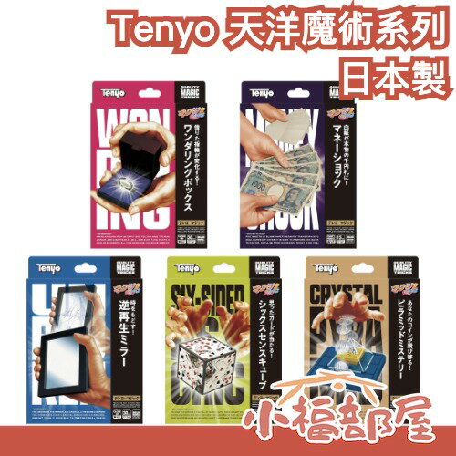 日本製🇯🇵Tenyo 天洋魔術系列 魔術道具 近景魔術 魔術表演 幻象 鏡子魔術 【小福部屋】