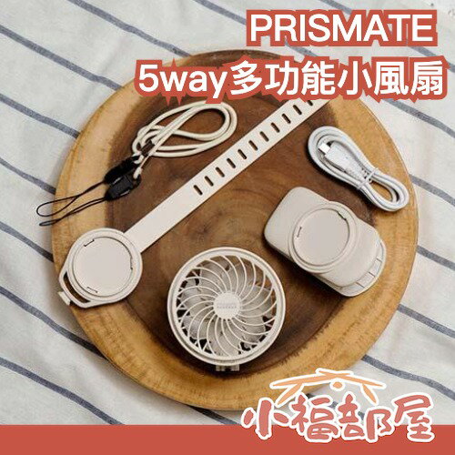 日本 PRISMATE 可立式小風扇 PR-F063 充電式 頸掛式 迷你風扇 多功能 桌扇 攜帶型風扇3段【小福部屋】