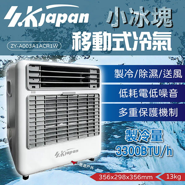 【SK Japan】小冰塊 戶外露營移動式空調 行動冷氣 移動空調 露營冷氣 體積小 登山 露營 悠遊戶外