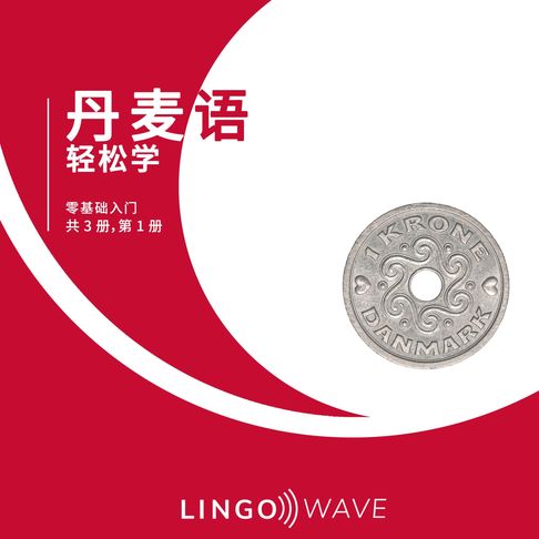 【有聲書】丹麦语 轻松学 - 零基础入门 - 共 3 册，第 1 册