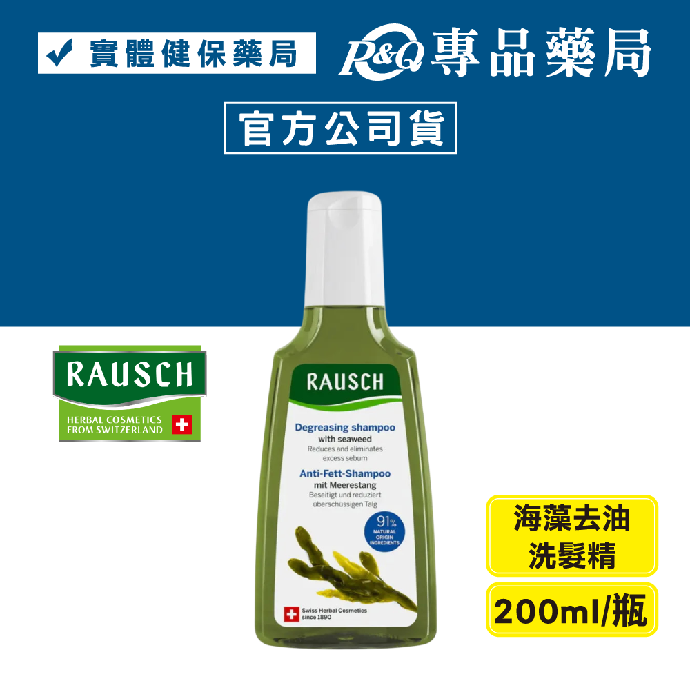 RAUSCH 羅氏 海藻去油洗髮精 200ml (瑞士原裝進口，正品公司貨) 專品藥局 【2031715】