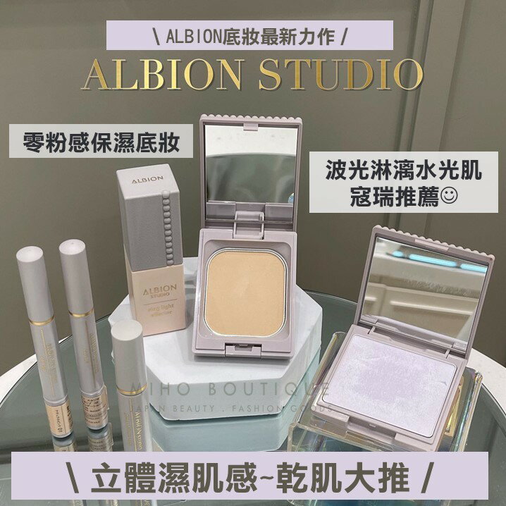 【寇瑞推薦蜜粉】日本專櫃 ALBION ♡ 粉餅 打亮 打亮粉 妝前乳 飾底乳 透明感 水光肌 保濕粉餅▕ 美好