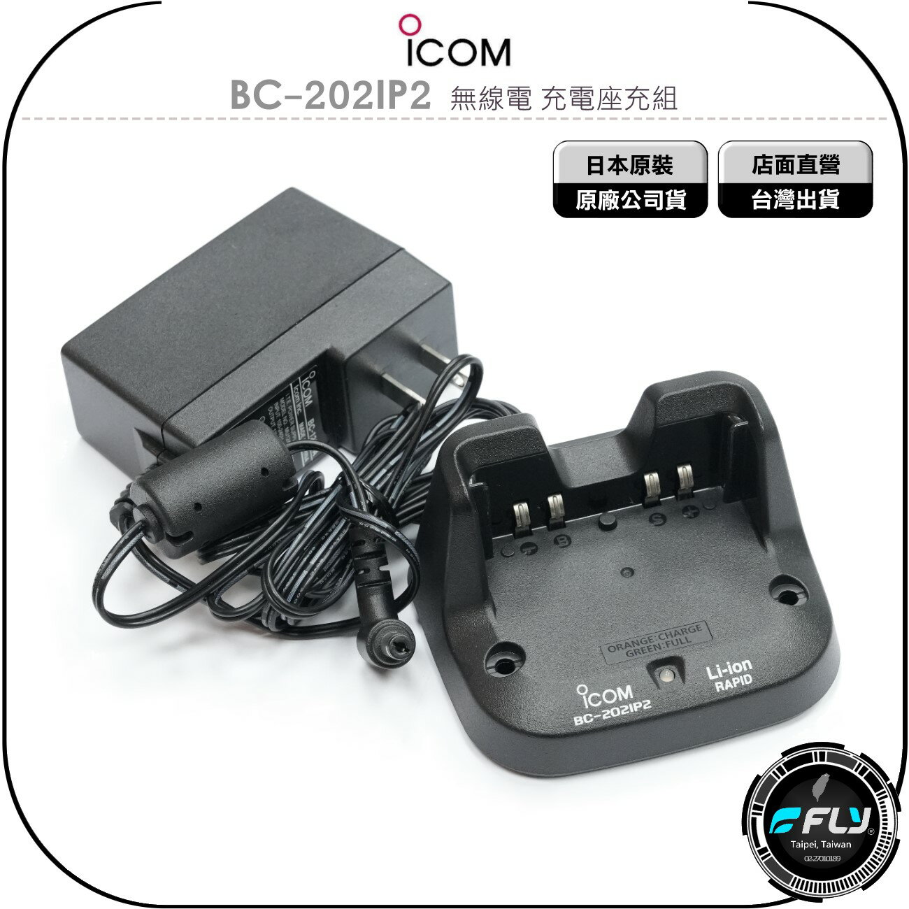 《飛翔無線3C》ICOM BC-202IP2 無線電 充電座充組◉公司貨◉適用 ID-31 ID-51 ID-52
