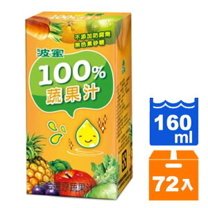 波蜜 100% 蔬果汁 160ml (24入)x3箱【康鄰超市】