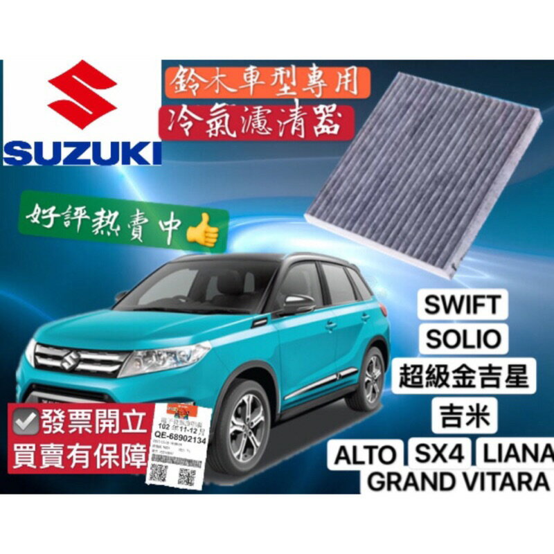昊斯達 鈴木 冷氣濾網 SWIFT SX4 LIANA SOLIO 吉星 超級金吉星 冷氣濾清器 冷氣心子